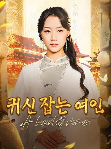 귀신 잡는 여인