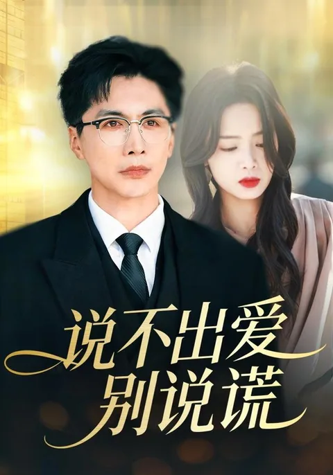 说不出爱别说谎 HongGuo