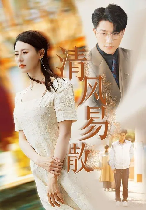 清风易散 HongGuo