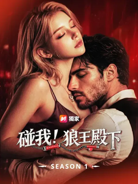 碰我!狼王殿下