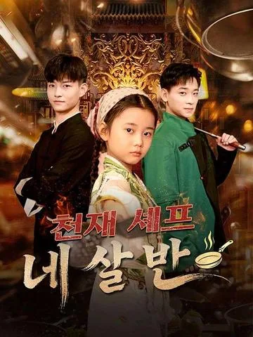 천재 셰프 네 살 반