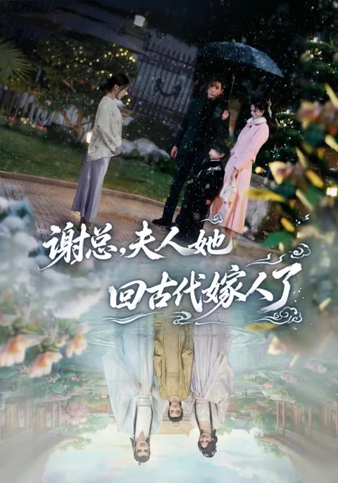 谢总，夫人她回古代嫁人了 HongGuo