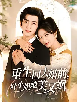 重生回大婚前，叶小姐她美又飒