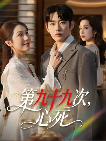 99번째 이혼 DramaBox