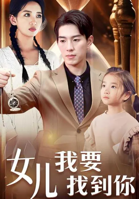 女儿我要找到你