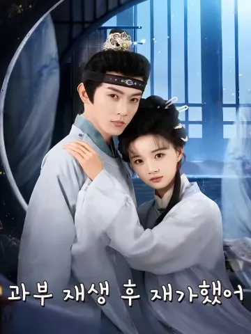환생 후, 승상의 남자가 되었다 FineDrama