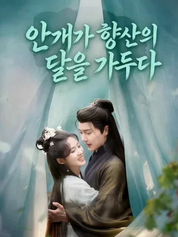 안개가 향산의 달을 가두다