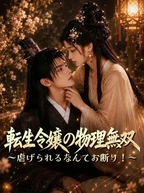 転生令嬢の物理無双~虐げられるなんてお断り!~