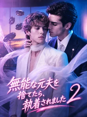 無能な元夫を捨てたら、執着されました 2