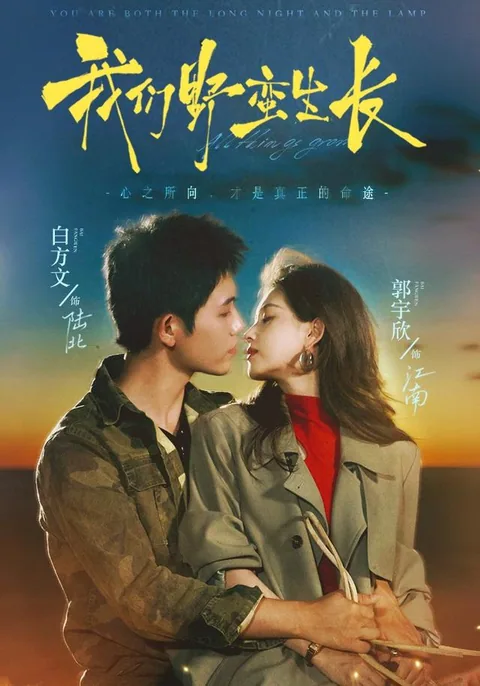 아문야만생장 (我们野蛮生长) HongGuo