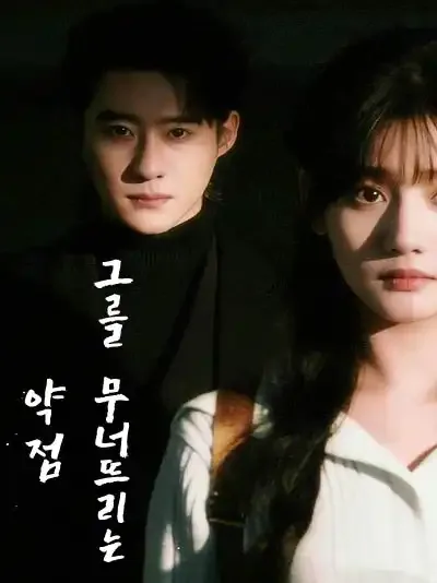 내 유일한 약점