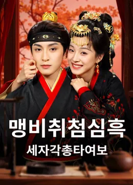세자빈의 또 다른 직업