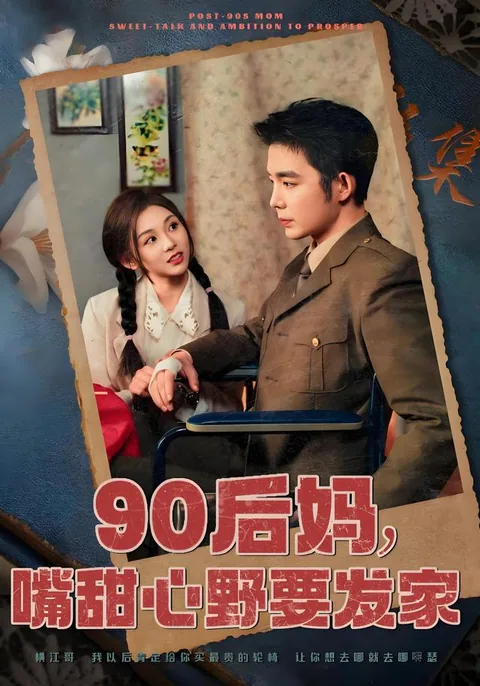90后妈，嘴甜心野要发家