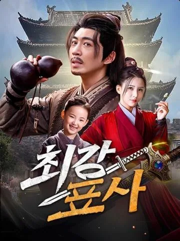 최강 표사