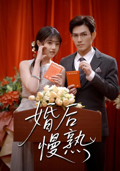 혼후만숙 (婚后慢熟) HongGuo