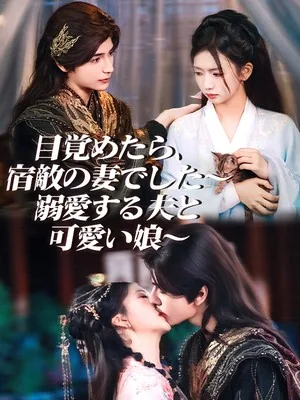 目覚めたら、宿敵の妻でした〜溺愛する夫と可愛い娘〜