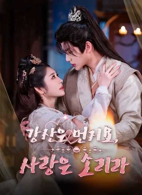 티끌 된 천하, 선율 된 사랑
