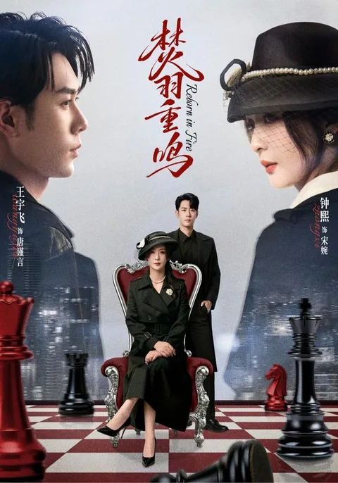 焚羽重鸣