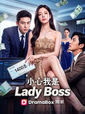 무시한 그녀가 진짜 보스다!