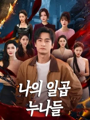 명왕강림: 일곱 누나의 비밀