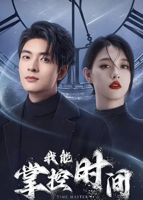 我能掌控时间