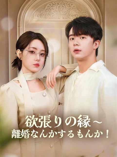 悪役旦那になった俺は妻が大好き FlexTV