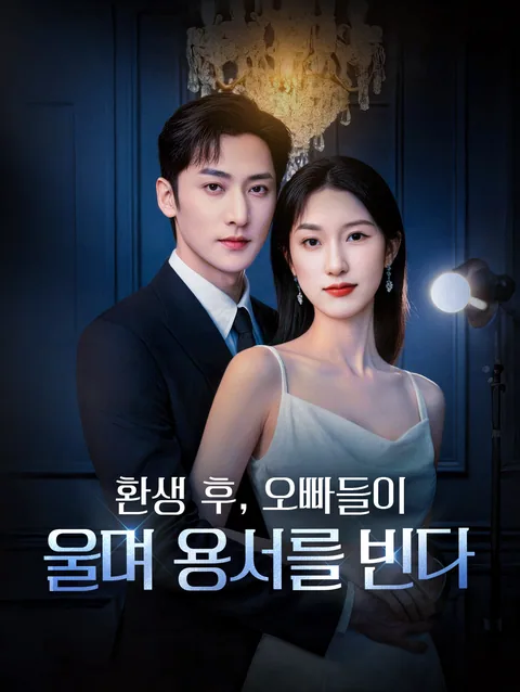 이번 생은 재벌 신부 DramaWave
