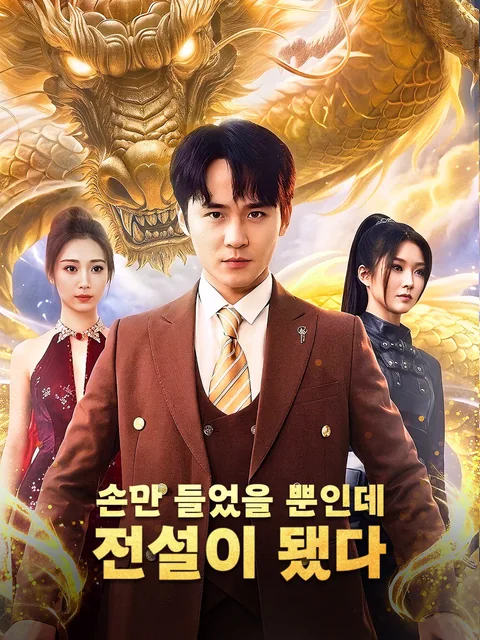 진룡의 위엄 FlexTV