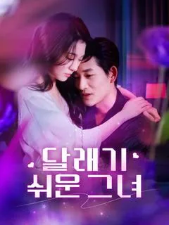 달래기 쉬운 그녀 (저초호홍)