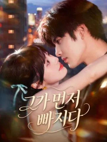 그의 달콤함에 빠졌다 KDramaReels