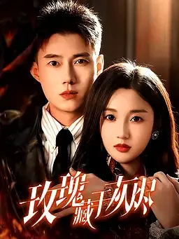 玫瑰藏于灰烬