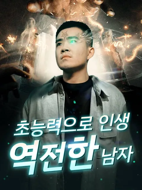 초능력으로 인생 역전한 남자 GoodShort