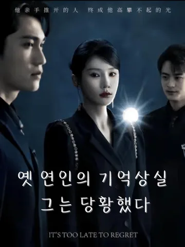 기억 잃은 후의 화려한 변신 BeeShort