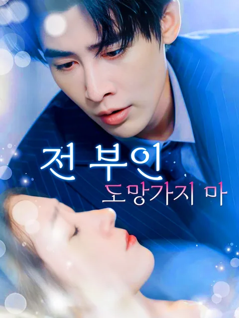 도망친 CEO 와이프에겐 두 아이가 있다 DramaWave
