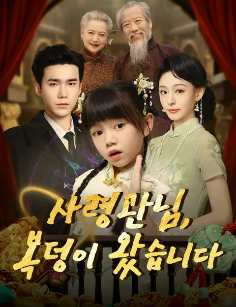사령관님, 복덩이 왔습니다 (복성가도：독군다다청인령)