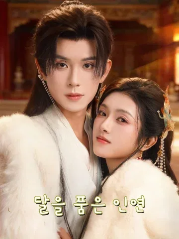 달을 품은 인연 (명월가경경)