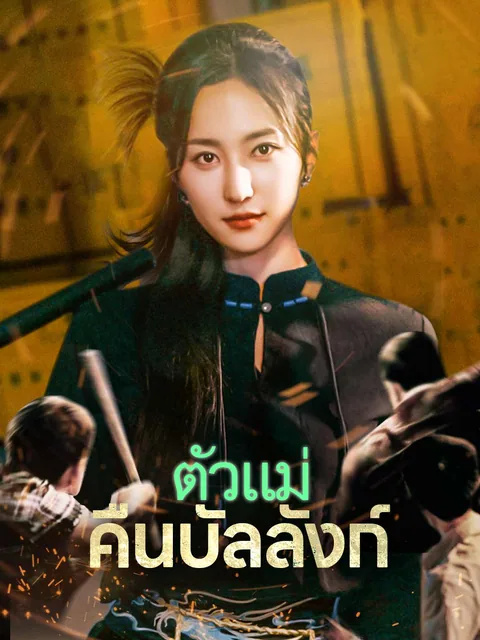 명의 엄마: 족쇄를 깨다 ReelShort