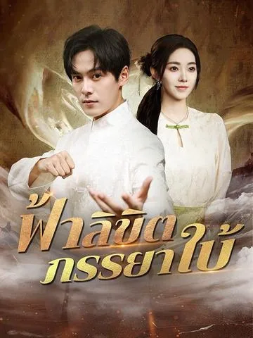 金仙下凡，从治好哑巴妻子开始 DramaBox