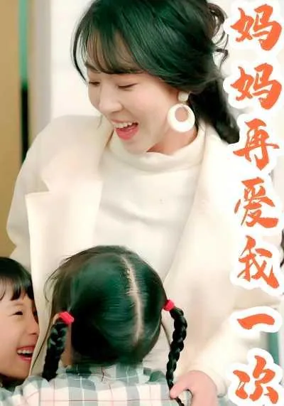 妈妈再爱我一次