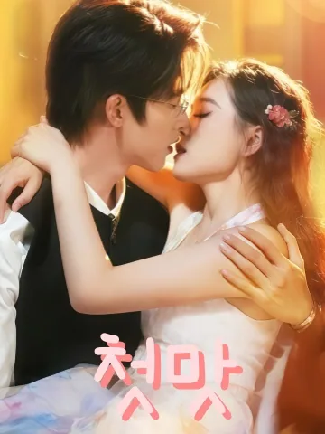 초차상선 (初次尝鲜) KDramaReels