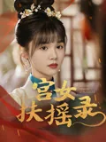 宫女扶摇录