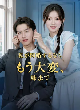 私が閃婚するならもう大変、なんで姉まで