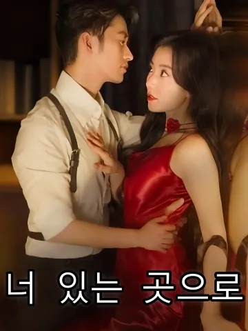 거유니적지방제2부 (去有你的地方第2部) FineDrama