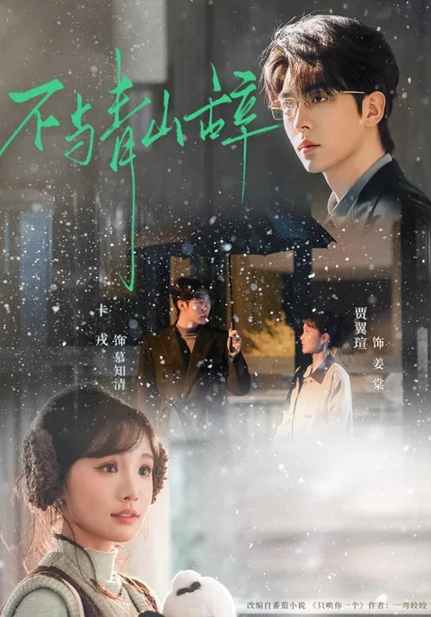 불여청산사 (不与青山辞) HongGuo
