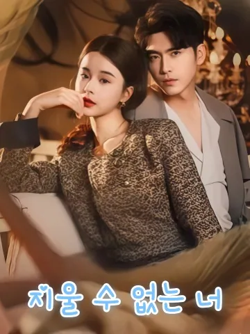 내 손바닥의 그대 KDramaReels