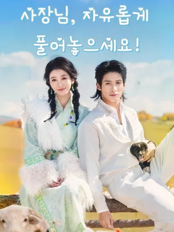 사장님, 자유롭게 풀어놓으세요! (방양파로판)