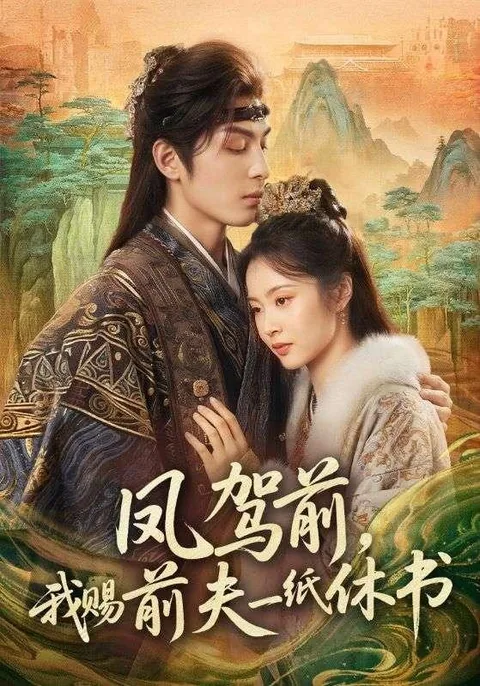 약혼이 깨진 날, 적국의 왕을 택했다 HongGuo