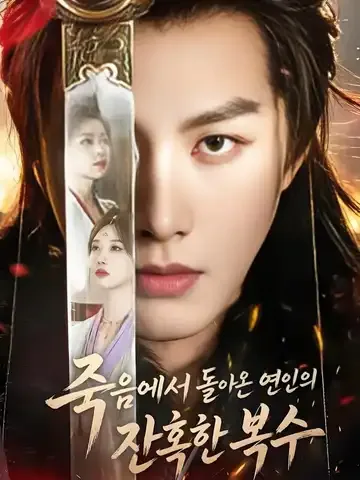 죽음에서 돌아온 연인의 잔혹한 복수