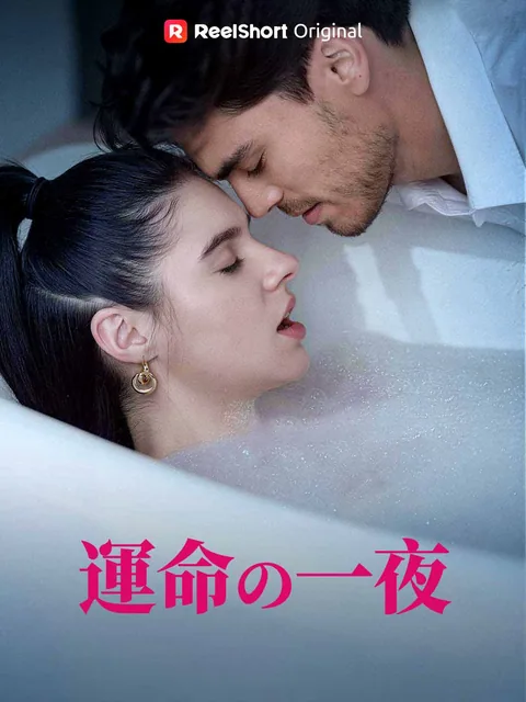 運命の一夜