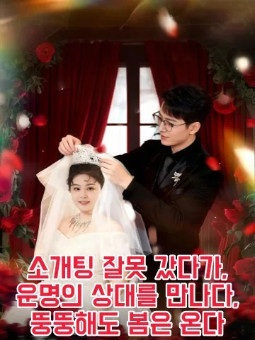 운명의 장난, 잘못된 소개팅이 가져온 진짜 사랑 KDramaReels